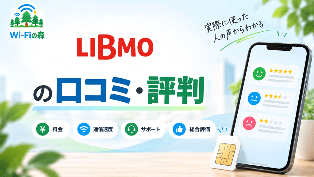 LIBMOの口コミ・評判