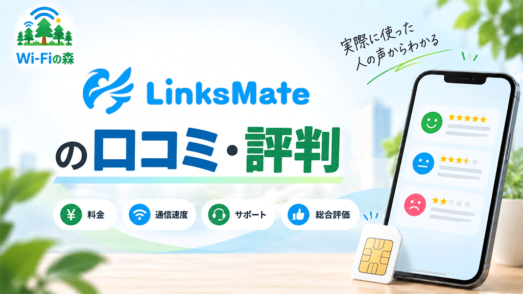 LinksMateの口コミ・評判｜ゲーム向けだけど通信速度は大丈夫？料金やカウントフリーを調査