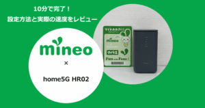 ドコモのホームルーターhome5G「HR02」でmineoを使う設定方法と通信速度の検証結果を解説