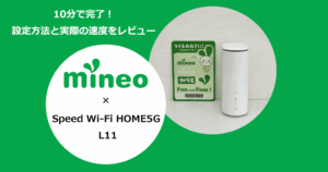 WiMAXホームルーター「Speed Wi-Fi HOME5G L11」でmineoを使う設定方法と通信速度の検証結果を解説