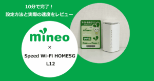 WiMAXホームルーター「Speed Wi-Fi HOME5G L12」でmineoを使う設定方法と通信速度の検証結果を解説