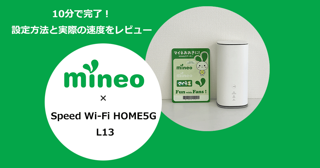WiMAXホームルーター「Speed Wi-Fi HOME5G L13」でmineoを使う設定方法と通信速度の検証結果を解説