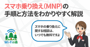スマホ乗り換え・MNPの手順と方法を実際の画面付きでわかりやすく解説記事のアイキャッチ画像