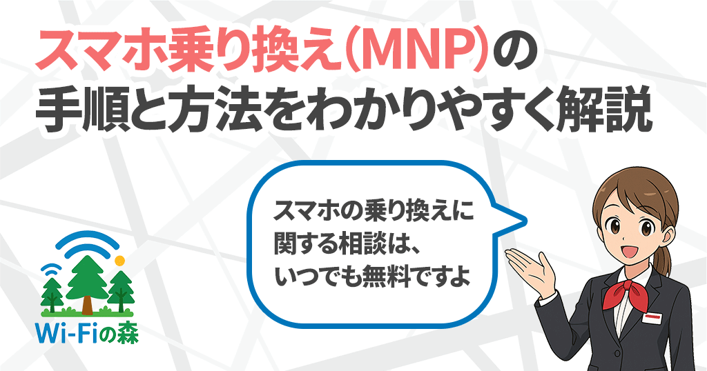 スマホ乗り換え・MNPの手順と方法を実際の画面付きでわかりやすく解説記事のアイキャッチ画像