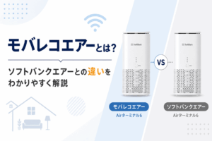 モバレコエアーとは？ソフトバンクエアーとの違いをわかりやすく解説