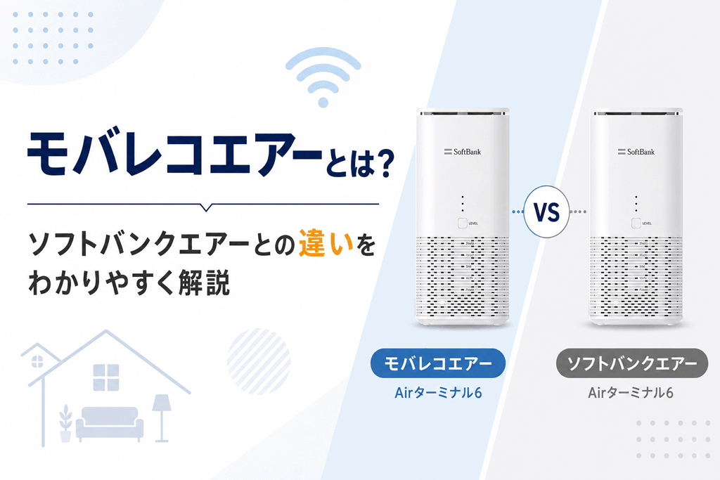 モバレコエアーとは?ソフトバンクエアーとの違いをわかりやすく解説