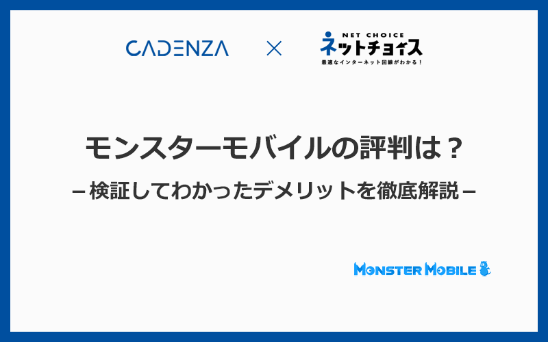 モンスターモバイルは評判が悪い？検証してわかったデメリットを解説