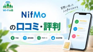 NifMoの口コミ・評判｜料金は安い？通信速度や@nifty光とのセット割引を調査