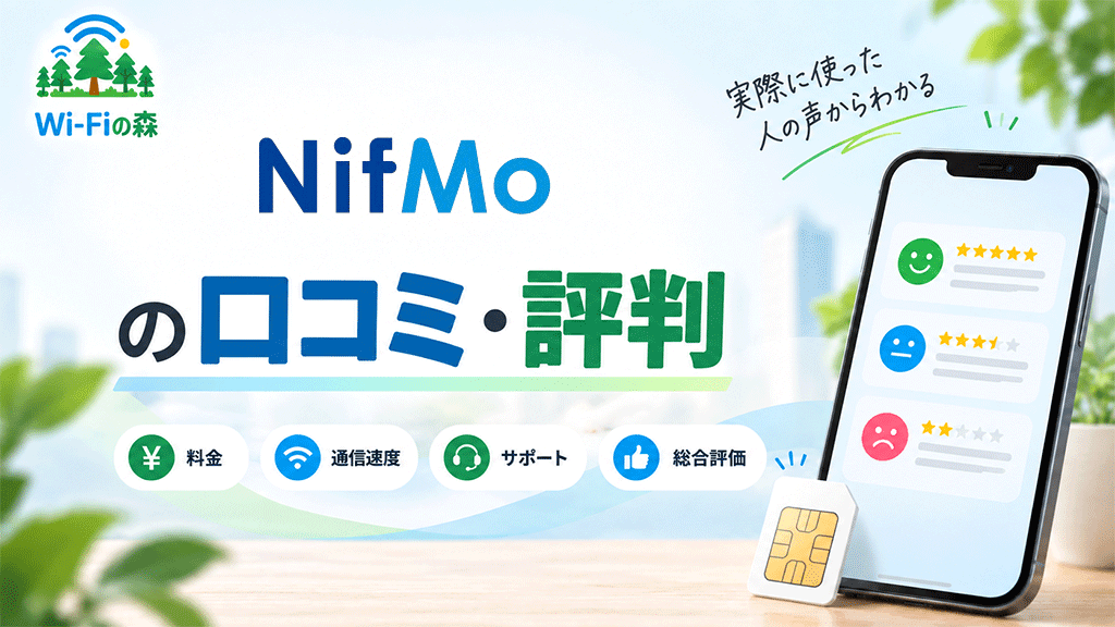 NifMoの口コミ・評判｜料金は安い？通信速度や@nifty光とのセット割引を調査