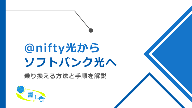 ＠nifty光からソフトバンク光へ乗り換える方法と手順！メリットとデメリットも解説