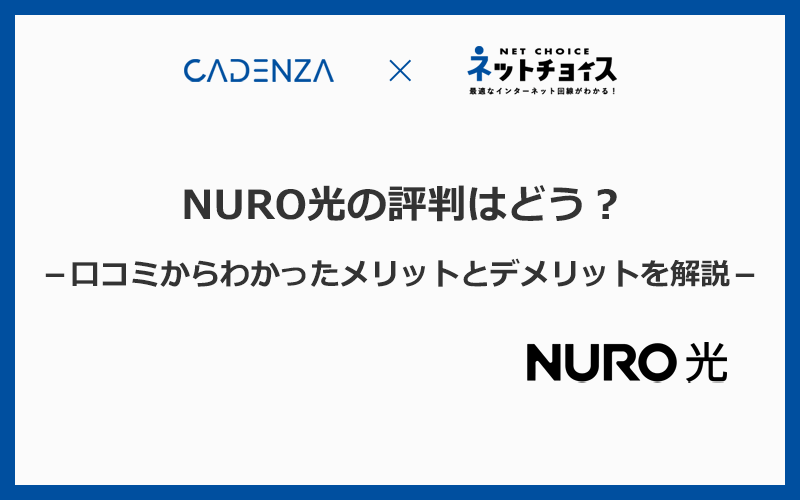 NURO光の評判は？口コミからわかったメリットとデメリットを徹底解説