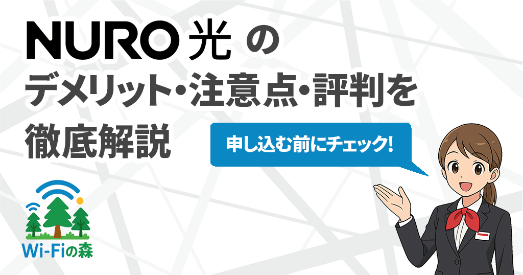 NURO光の注意点・デメリット・評判のすべてを解説！どんな人におすすめ？記事のアイキャッチ画像