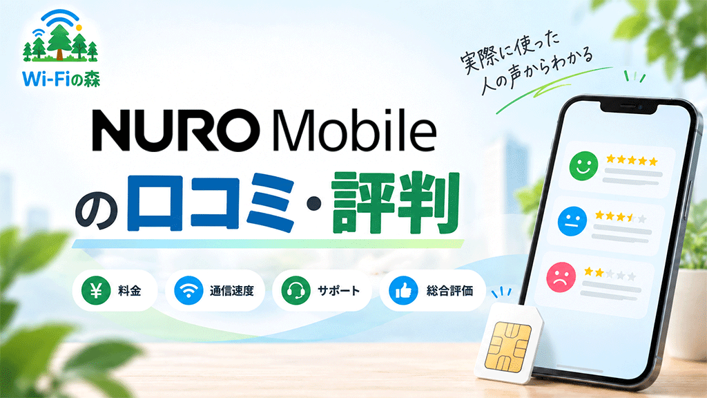 NUROモバイルの口コミ・評判|料金は安いけど通信速度は大丈夫?
