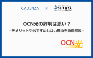 OCN光の悪い評判・口コミからわかるデメリットやおすすめしない理由を徹底解説