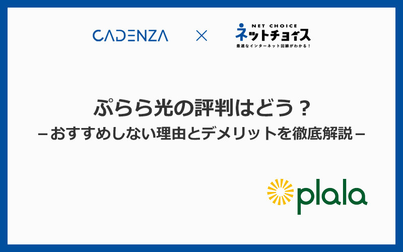 ぷらら光の評判はどう？おすすめできる？口コミからわかったメリットとデメリットを徹底解説