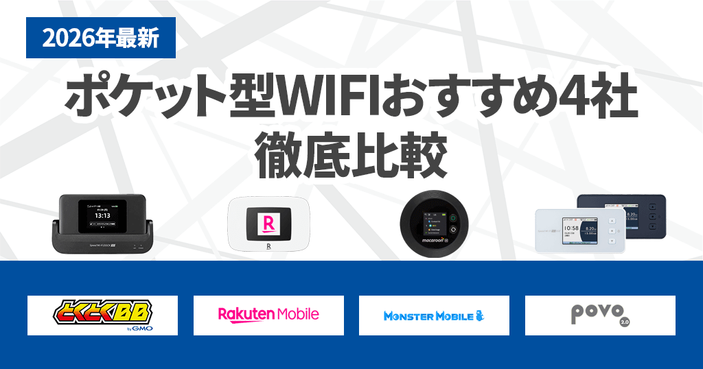 ポケット型WiFi・モバイルWiFiのおすすめは4つだけ！比較しながら用途別に選び方を解説記事のアイキャッチ画像