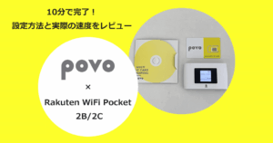 楽天のモバイルルーター「Rakuten WiFi Pocket 2B/2C」でpovo2.0を使う設定方法と通信速度の検証結果を解説