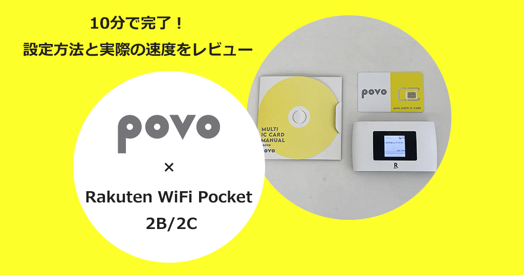 楽天のモバイルルーター「Rakuten WiFi Pocket 2B/2C」でpovo2.0を使う設定方法と通信速度の検証結果を解説