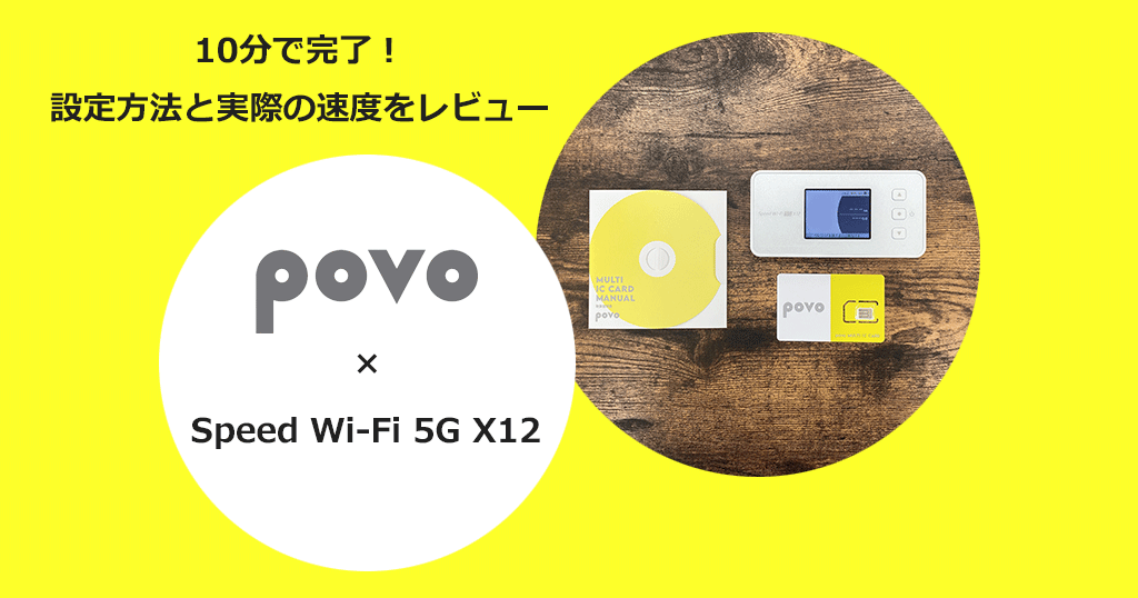WiMAXモバイルルーター「Speed Wi-Fi 5G X12」をpovo2.0で使う設定方法と通信速度の検証結果を解説