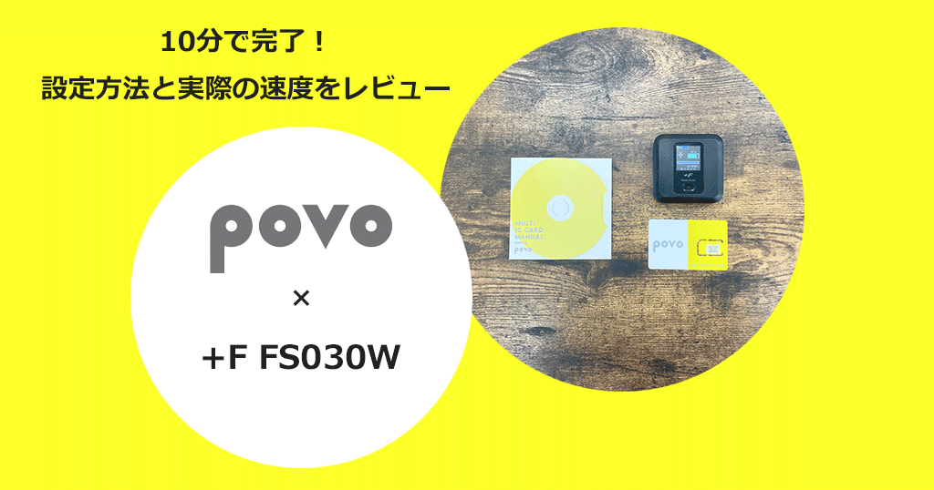 モバイルルーター「+F FS030W」でpovo2.0を使う設定方法と通信速度の検証結果を解説