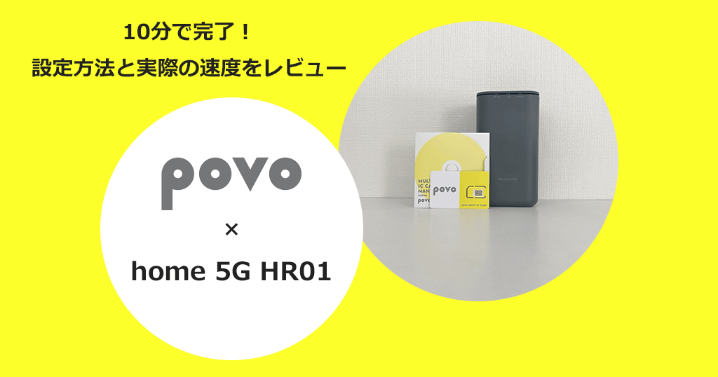ドコモのホームルーター「home 5G（HR01）」でpovo2.0を使う設定方法と通信速度の検証結果を解説