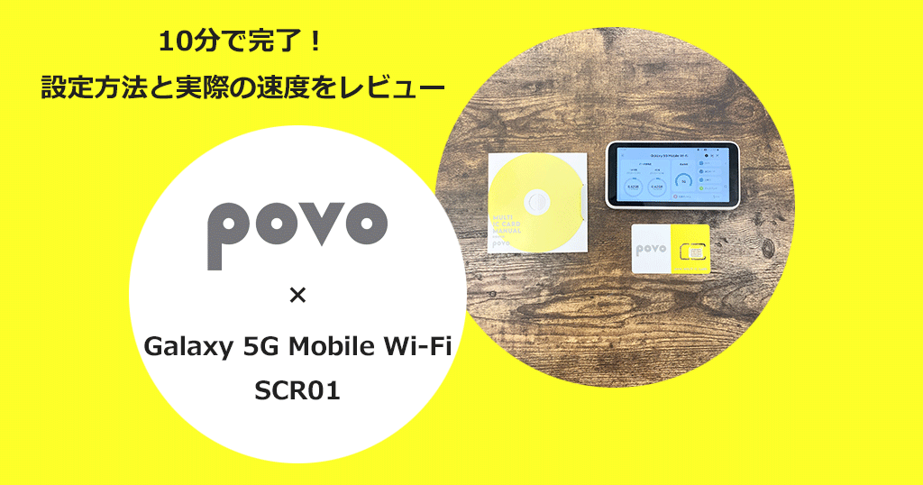 Samsungのモバイルルーター「Galaxy 5G Mobile Wi-Fi SCR01」でpovo2.0