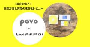 WiMAXモバイルルーター「Speed Wi-Fi 5G X11」でpovo2.0を使う設定方法と通信速度の検証結果を解説