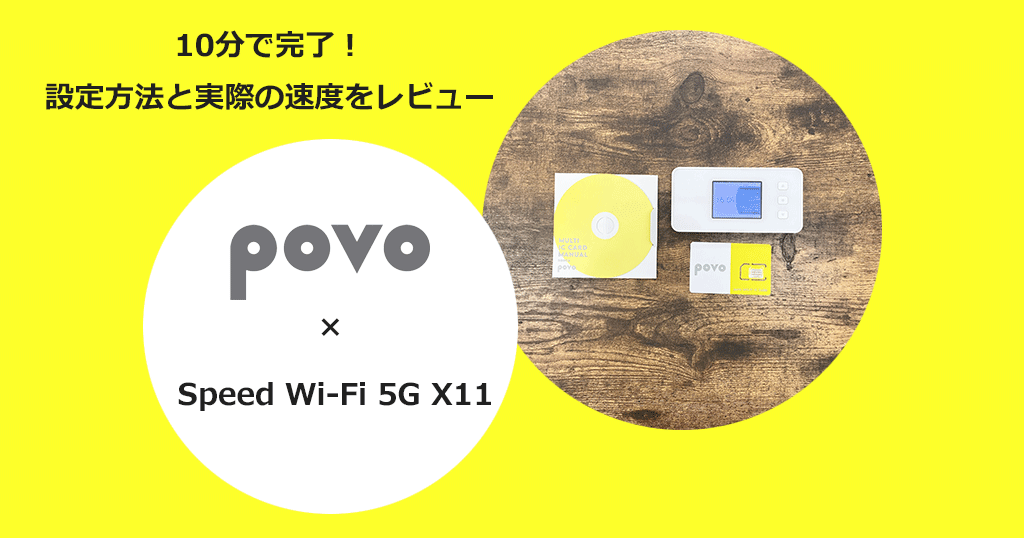 WiMAXモバイルルーター「Speed Wi-Fi 5G X11」でpovo2.0を使う設定方法