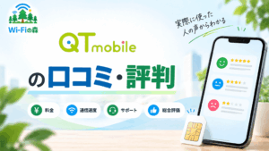 QTモバイルの口コミ・評判｜九州ならお得？通信速度や料金を調査