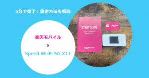 WiMAXモバイルルーター「Speed Wi-Fi 5G X11」を楽天モバイルで使う設定方法と通信速度の検証結果を解説