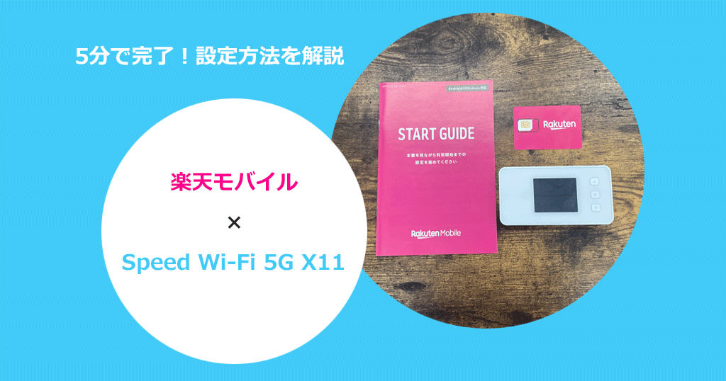 WiMAXモバイルルーター「Speed Wi-Fi 5G X11」を楽天モバイルで使う設定方法と通信速度の検証結果を解説