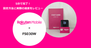 富士ソフトのモバイルルーター「FS030W」で楽天モバイルを使う設定方法と通信速度の検証結果を解説