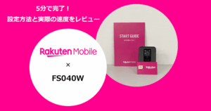 富士ソフトのモバイルルーター「FS040W」で楽天モバイルを使う設定方法と通信速度の検証結果を解説