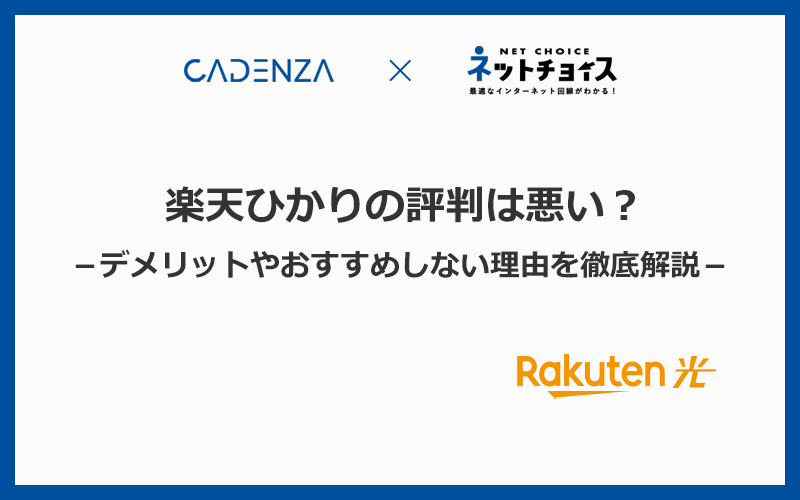 楽天ひかりの評判は悪い？デメリットや1年無料がお得な理由を徹底調査