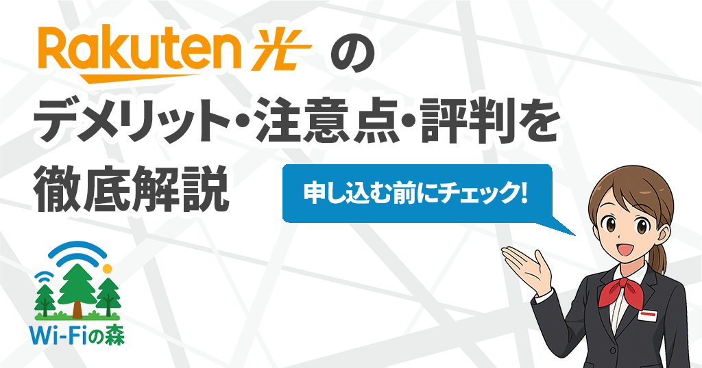 楽天ひかりの注意点・デメリット・評判のすべてを解説！どんな人におすすめ？記事のアイキャッチ画像
