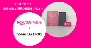 ドコモのホームルーター「home 5G HR01」を楽天モバイルで使う設定方法と通信速度の検証結果を解説