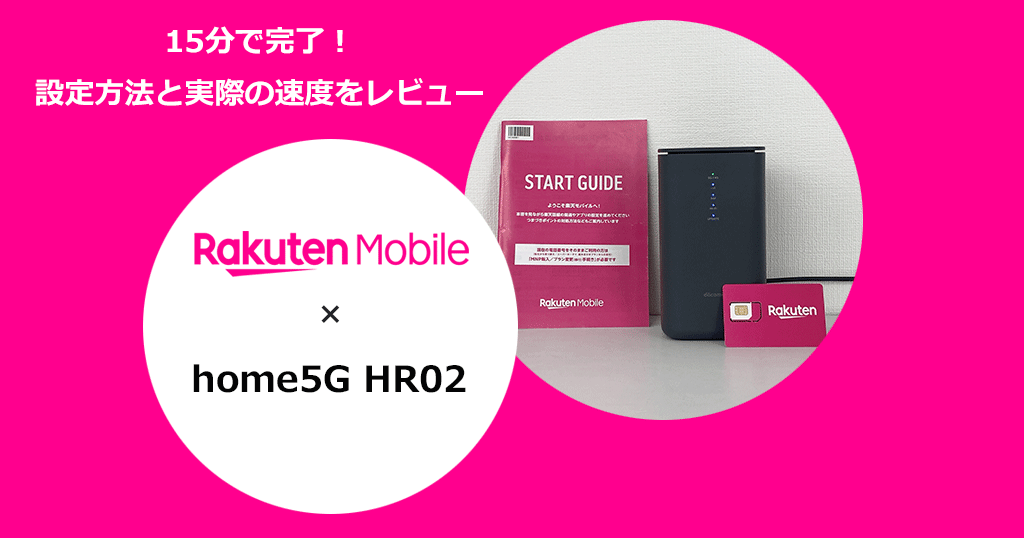 ドコモのホームルーターhome5G「HR02」を楽天モバイルで使う設定方法と通信速度の検証結果を解説