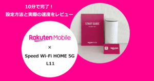 WiMAXホームルーター「Speed Wi-Fi HOME 5G L11」で楽天モバイルを使う設定方法と通信速度の検証結果を解説