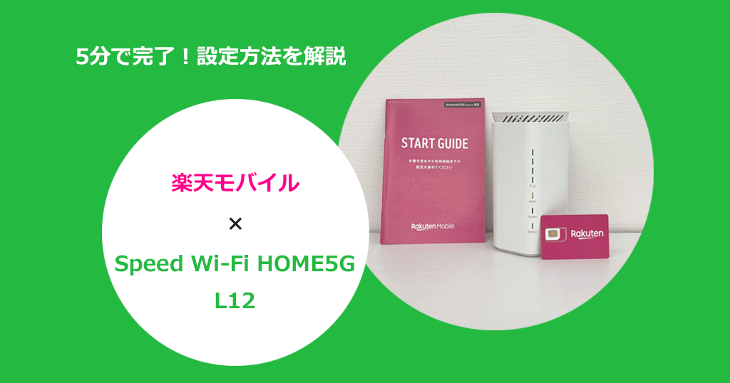 WiMAXホームルーター「Speed Wi-Fi HOME5G L12」を楽天モバイルで使う設定方法と通信速度の検証結果を解説