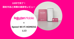 WiMAXホームルーター「Speed Wi-Fi HOME5G L13」を楽天モバイルで使う設定方法と通信速度の検証結果を解説