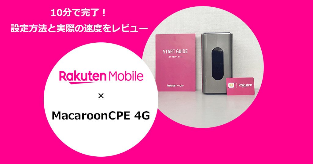 UROCOMMのホームルーター「Macaroon CPE 4G」を楽天モバイルで使う設定