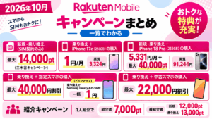 【楽天モバイルがオトク過ぎる】2026年10月最新の全キャンペーンを一覧でわかりやすく解説