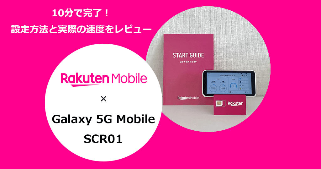 WiMAXモバイルルーター「Galaxy 5G Mobile SCR01」で楽天モバイルを使う設定方法と通信速度の検証結果を解説
