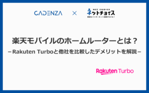 楽天モバイルのホームルーターとは？Rakuten Turboを他社比較したデメリットを徹底解説