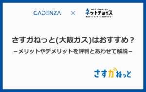 さすガねっと（大阪ガス）はおすすめ？口コミや評判、メリット・デメリット、料金プランを徹底解説