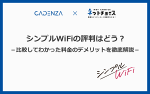 シンプルWiFiってどう？比較してわかった料金のデメリットを評判とあわせて徹底解説