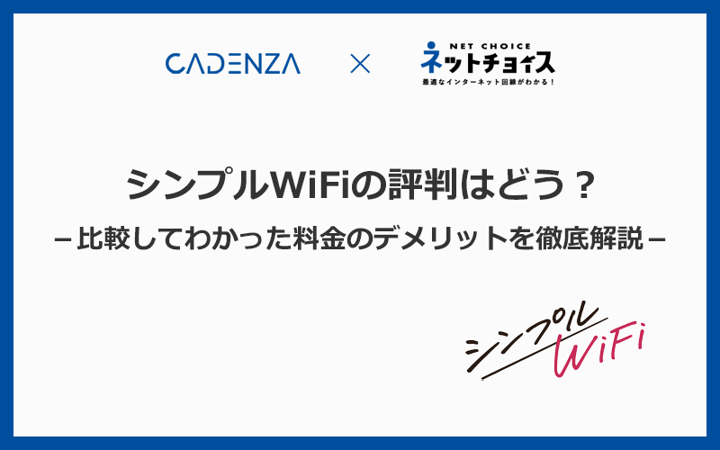 シンプルWiFiってどう？比較してわかった料金のデメリットを評判とあわせて徹底解説