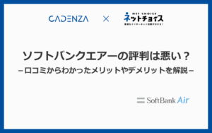 ソフトバンクエアーの評判が悪いのは本当？口コミからわかったメリット・デメリットを徹底解説