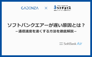 ソフトバンクエアーが遅い7つの原因とは？効果抜群！速度を速くする8つの方法を解説