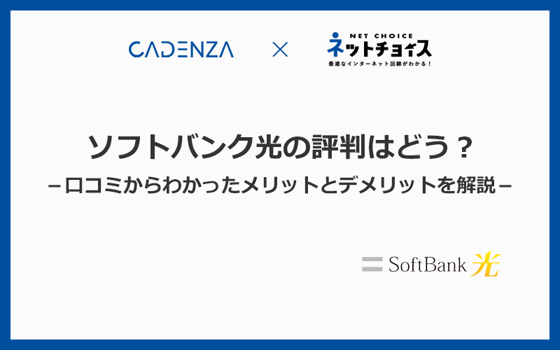 ソフトバンク光の評判はどう？口コミからわかったメリットとデメリットを徹底解説